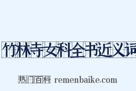 竹林寺女科全书近义词是什么意思的图片